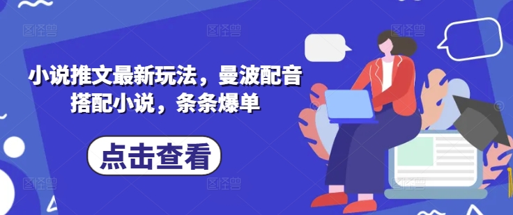 小说推文最新玩法，曼波配音搭配小说，条条爆单-雲鼎文化传媒