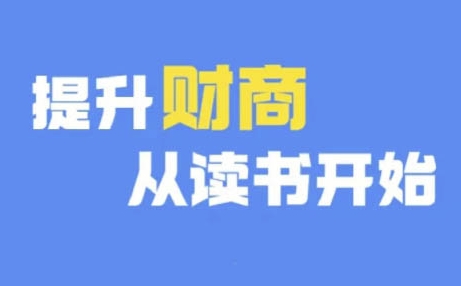 财商深度读书(更新9月)，提升财商从读书开始-雲鼎文化传媒