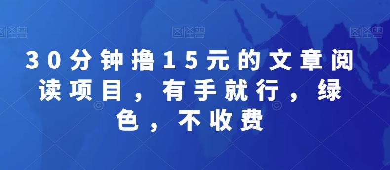 30分钟撸15元的文章阅读项目，有手就行，绿色，不收费-雲鼎文化传媒