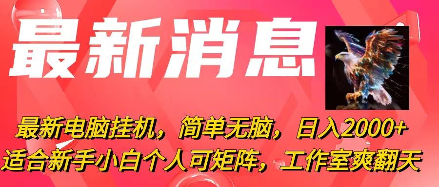 最新电脑挂机，简单无脑，日入2000+适合新手小白个人可矩阵，工作室模…-雲鼎文化传媒