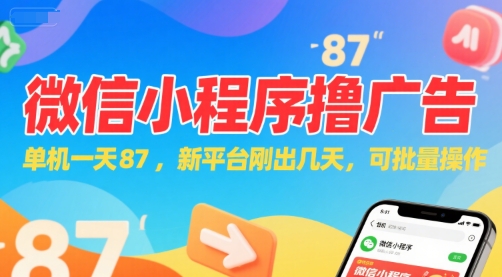 微信小程序看广告，单机一天87，新平台刚出几天，可批量操作，日入5张-雲鼎文化传媒