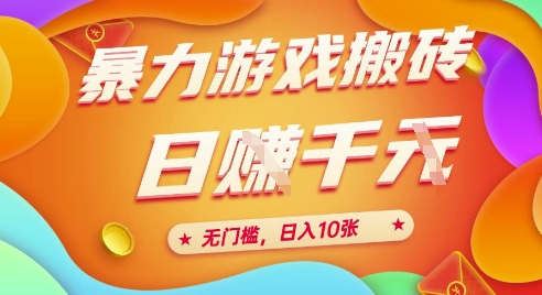 25年暴力游戏搬砖，全自动挂G，无门槛，日入10张【揭秘】、-雲鼎文化传媒