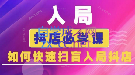 蓝狐电商·抖音商城运营课程(更新3月)-雲鼎文化传媒