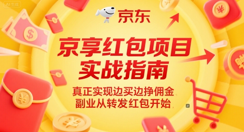 京享红包项目实战指南，真正实现边买边挣佣金，副业从转发红包开始-雲鼎文化传媒