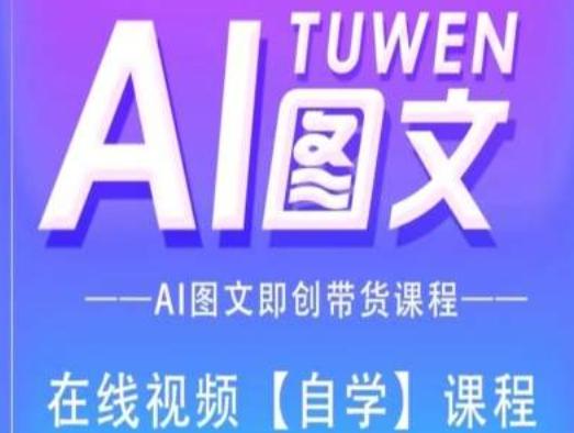 图文AI带货全流程操作，AI图文即创带货课程-雲鼎文化传媒