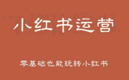 一北老师·小红书运营设计博主独立变现-雲鼎文化传媒