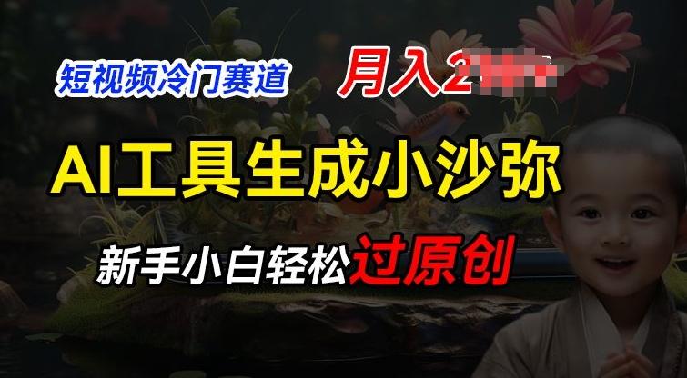 短视频冷门蓝海赛道，利用AI工具生成小沙弥励志视频，新手轻松过原创，月入2W【揭秘】-雲鼎文化传媒