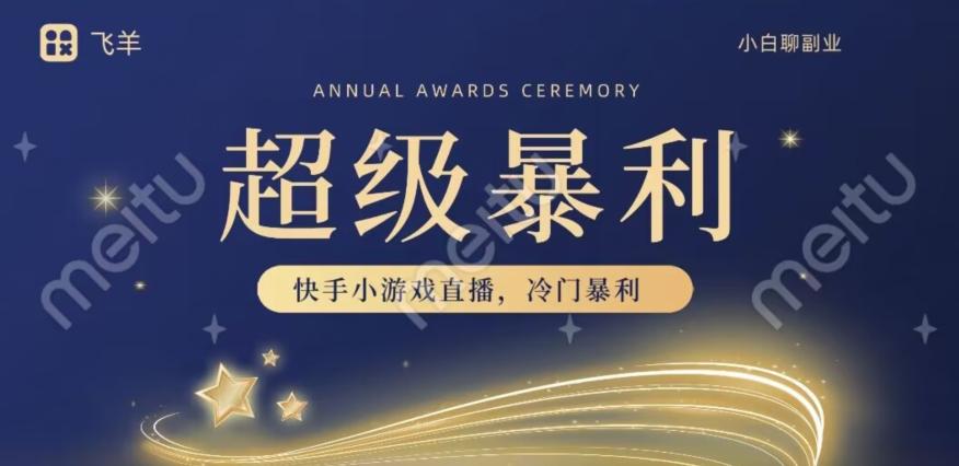 快手官方暴利冷门小游戏无人直播，小白一台电脑即可操作，轻松月入10w+-雲鼎文化传媒