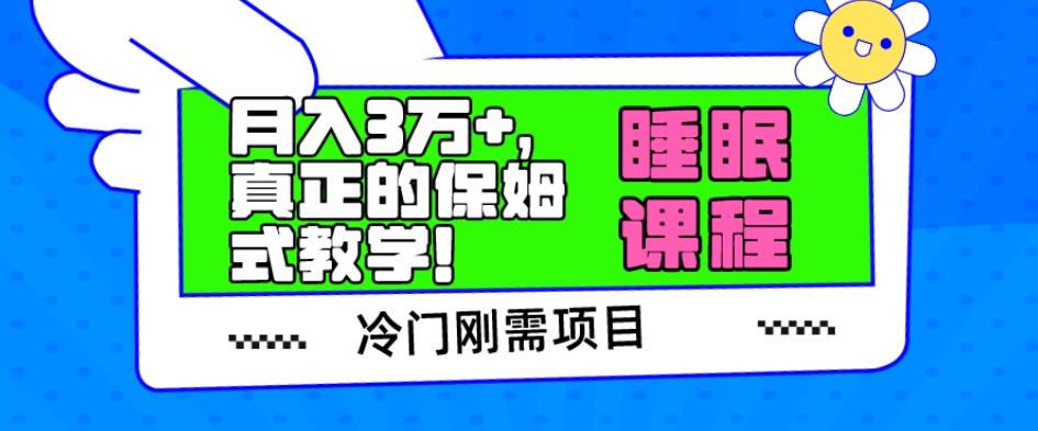冷门刚需项目，科学睡眠课程，月入3万+，真正的保姆式教学！-雲鼎文化传媒