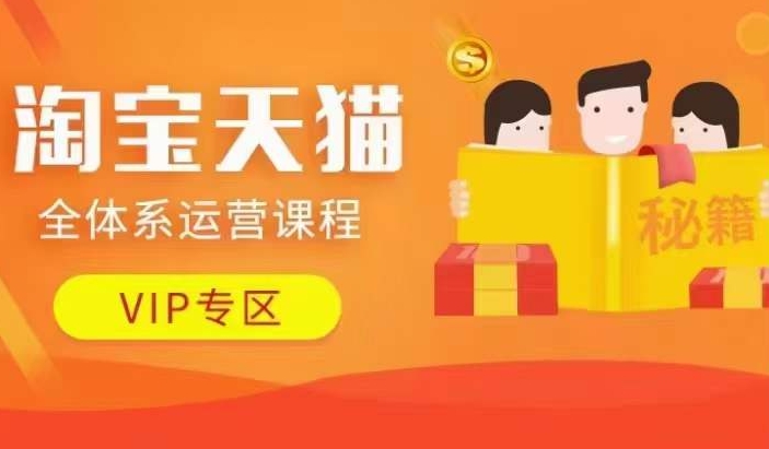 淘宝天猫全体系运营课程【9月24更新】，店铺全系运营、动销玩法、擦边球玩法等等-雲鼎文化传媒