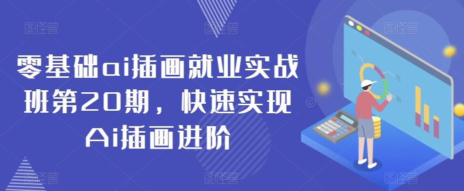 零基础ai插画就业实战班第20期，快速实现Ai插画进阶-雲鼎文化传媒