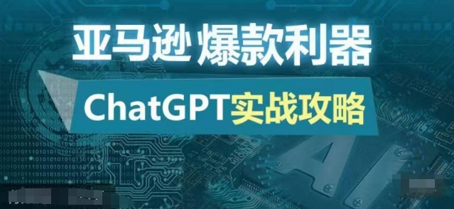 亚马逊爆款利器：ChatGPT实战攻略，以最低的成本和最高的效率打造日出百单的爆品-雲鼎文化传媒