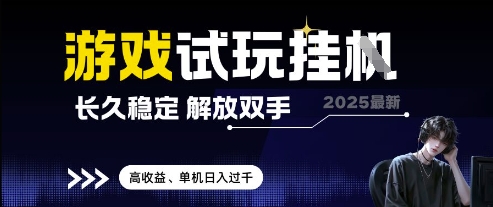 2025最新游戏试玩挂G，长久稳定，解放双手 高收益，单机日入过千【揭秘】-雲鼎文化传媒