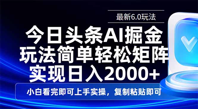 今日头条最新6.0玩法，思路简单，复制粘贴，轻松实现矩阵日入2000+-雲鼎文化传媒