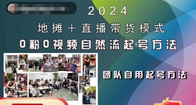 2024地摊+直播带货模式自然流起号稳号全流程，0粉0视频自然流起号方法-雲鼎文化传媒