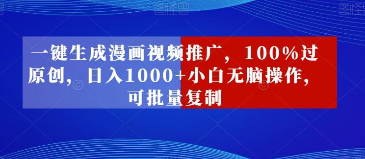 一键生成漫画视频推广，100%过原创，日入1000+小白无脑操作，可批量复制-雲鼎文化传媒