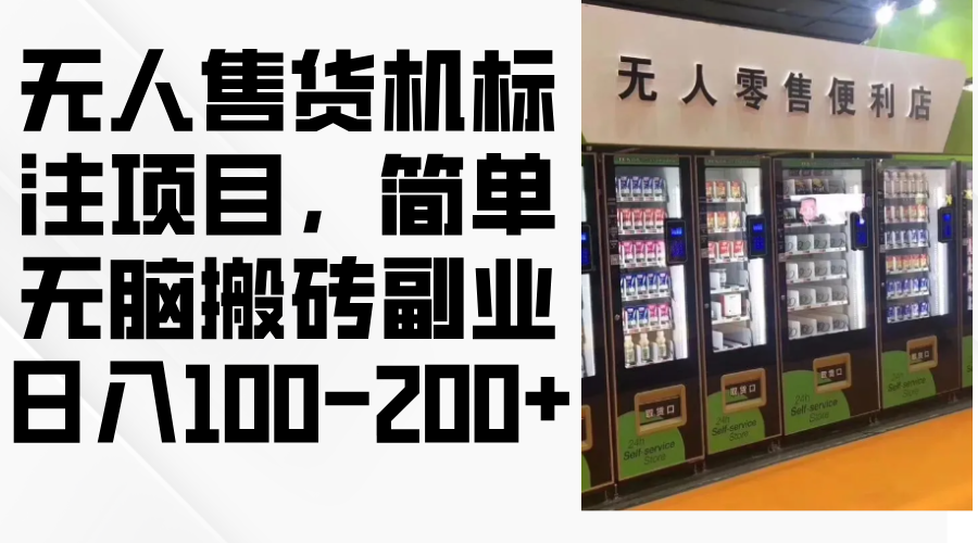 无人售货机标注项目，简单无脑搬砖副业，日入100-200+-雲鼎文化传媒
