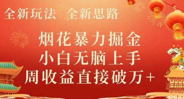 全新玩法，全新思路，烟花暴力掘金，小白无脑上手，周收益破w+-雲鼎文化传媒