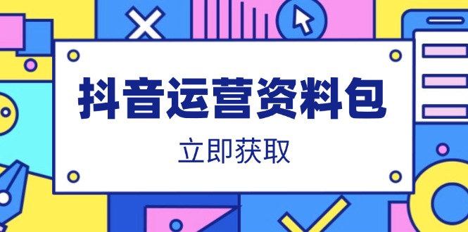 抖音运营资料包：爆款文案、营销方案、口播文案、代运营模板、策划方案等-雲鼎文化传媒