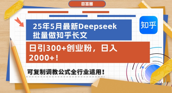 25年5月最新Deepseek批量做知乎长文，日引300+创业粉，日入1k+，可复制调教公式全行业适用-雲鼎文化传媒