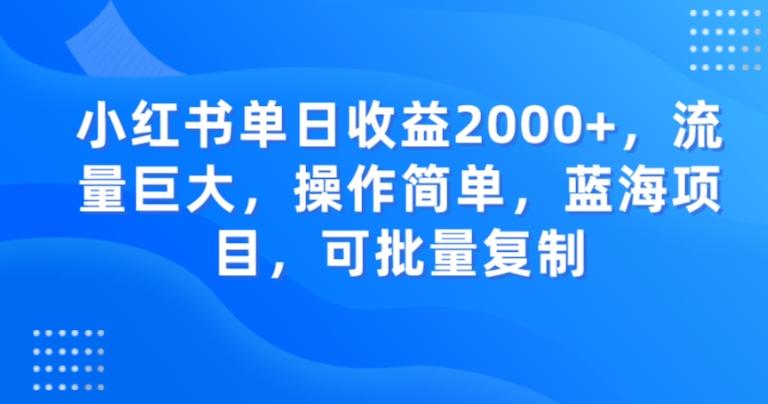 小红书单日收益2000+，流量巨大，操作简单，蓝海项目，可批量操作-雲鼎文化传媒