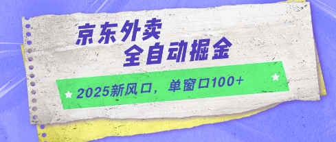 2025新风口，京东外卖全自动掘金，单窗口100+【揭秘】-雲鼎文化传媒