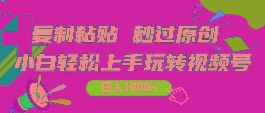 视频号新玩法 小白可上手 日入1000+-雲鼎文化传媒