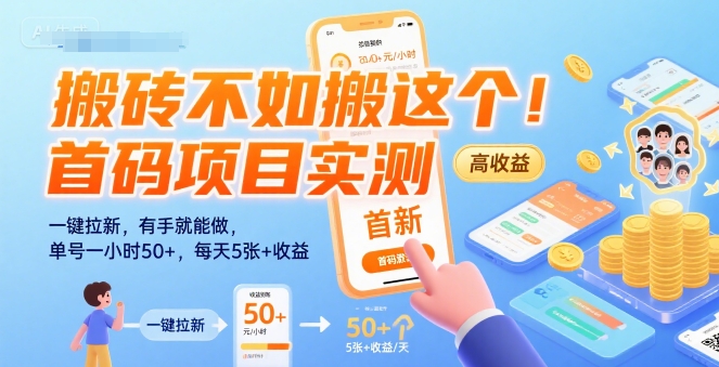 搬砖不如搬这个！首码项目实测：一键拉新，有手就能做，单号一小时50+，每天5张+收益【揭秘】-雲鼎文化传媒