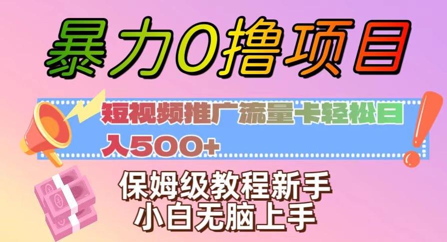 暴力0撸项目：短视频推广流量卡轻松日入500+，保姆级教程新手小白无脑上手【揭秘】-雲鼎文化传媒