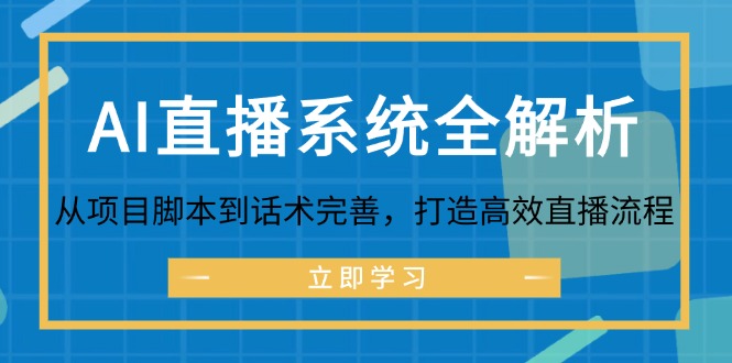 AI直播系统全解析：从项目脚本到话术完善，打造高效直播流程-雲鼎文化传媒