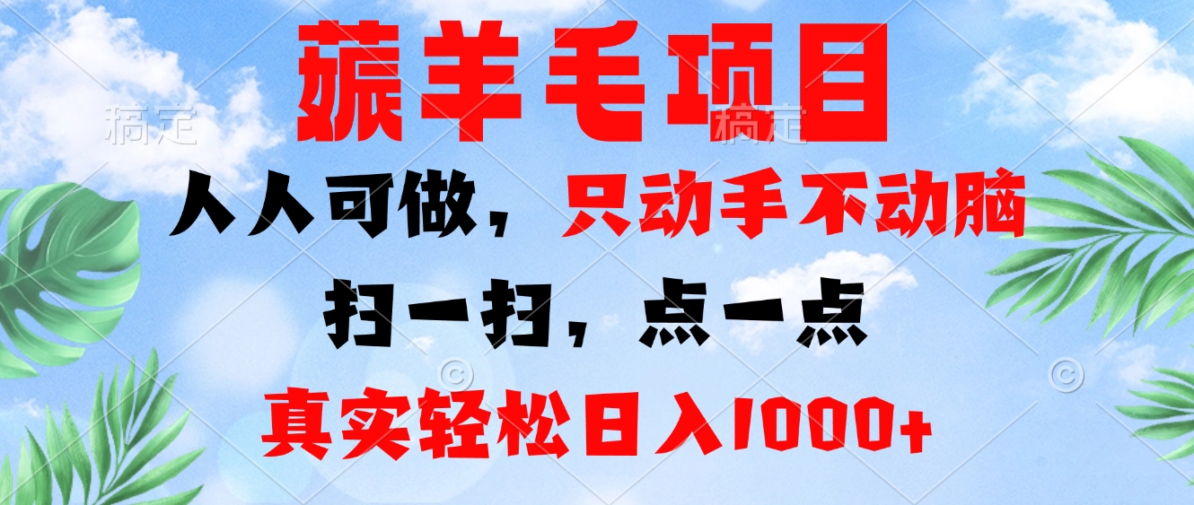 薅羊毛项目，人人可做，只动手不动脑。扫一扫，点一点，真实轻松日入1000+-雲鼎文化传媒