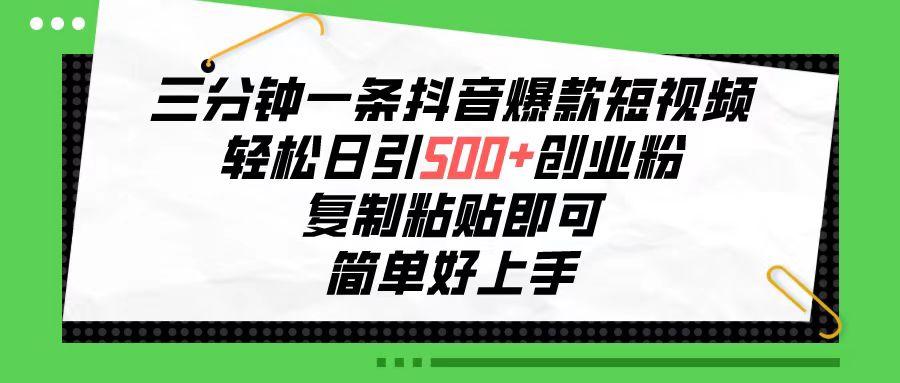 三分钟一条抖音爆款短视频，轻松日引500+创业粉，复制粘贴即可，简单好…-雲鼎文化传媒
