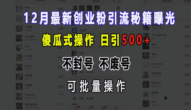 12月最新创业粉引流秘籍曝光 傻瓜式操作 日引500+ 不封号 不废号 可批量操作【揭秘】-雲鼎文化传媒