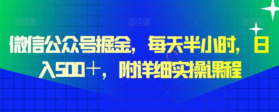 微信公众号掘金，每天半小时，日入500＋，附详细实操课程-雲鼎文化传媒
