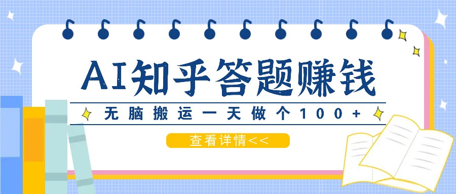 利用AI操作知乎答题赚外快：碎片时间也能变现金，无脑搬运一天做个100+没问题-雲鼎文化传媒