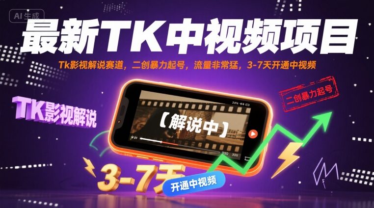 最新TK中视频项目，Tk影视解说赛道，搬运二创暴力起号，流量非常猛，3-7天开通中视频-雲鼎文化传媒