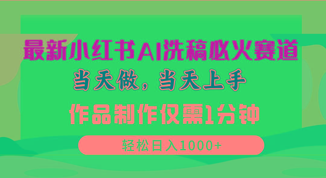 最新小红书AI洗稿必火赛道，当天做当天上手 作品制作仅需1分钟，日入1000+-雲鼎文化传媒