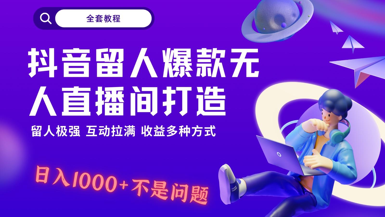 抖音留人超强无人直播间打造，解放双手，日入1k+简简单单、互动拉满！-雲鼎文化传媒
