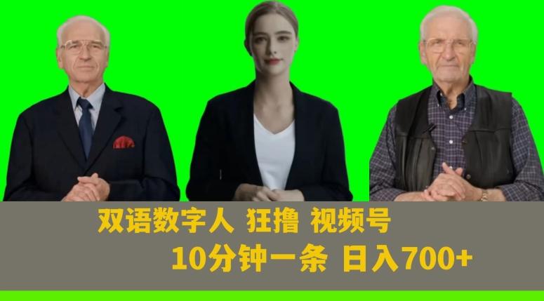 Ai生成双语数字人狂撸视频号，日入700+内附251G素材【揭秘】-雲鼎文化传媒