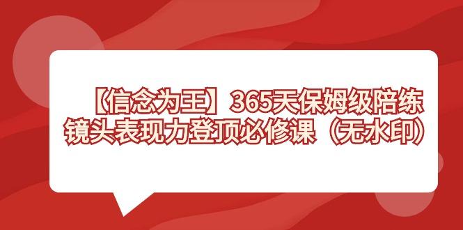 【信念 为王】365天-保姆级陪练，镜头表现力登顶必修课(无水印)-雲鼎文化传媒