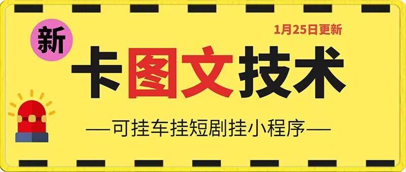 1月25日抖音图文“卡”视频搬运技术，安卓手机可用，可挂车、挂短剧【揭秘】-雲鼎文化传媒