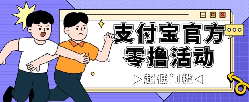 抢先看！支付宝官方零撸活动，实操变现秘诀大公开，保守日入500+让你轻松赚钱！-雲鼎文化传媒