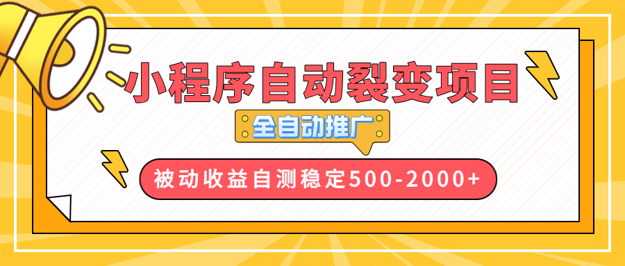【小程序自动裂变项目】全自动推广，收益在500-2000+-雲鼎文化传媒