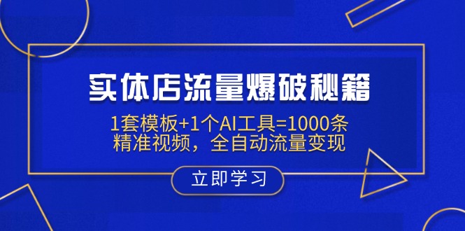 实体店流量爆破秘籍：1套模板+1个AI工具=1000条精准视频，全自动流量变现-雲鼎文化传媒