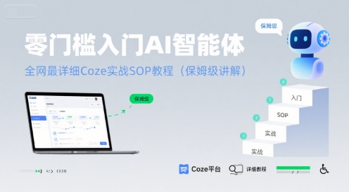 零门槛入门AI智能体：全网最详细Coze实战SOP教程(保姆级讲解)-雲鼎文化传媒