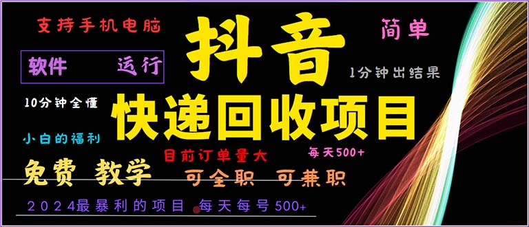 抖音快递回收，2024年最暴利项目，小白容易上手。一分钟学会。-雲鼎文化传媒