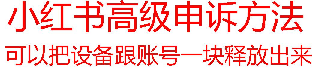【最新】小红书高级解封账号及设备申诉方法-雲鼎文化传媒