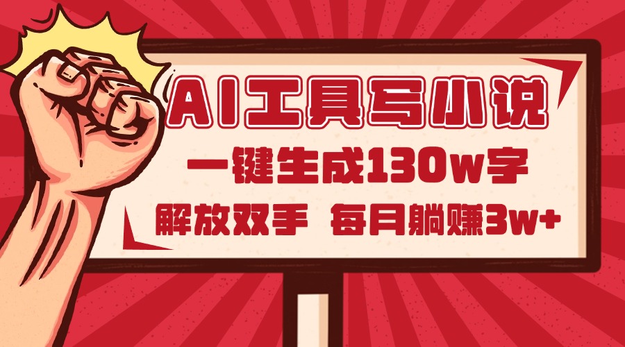 AI工具写小说2.0，一键生成130万字，解放双手，每月躺赚3w+-雲鼎文化传媒