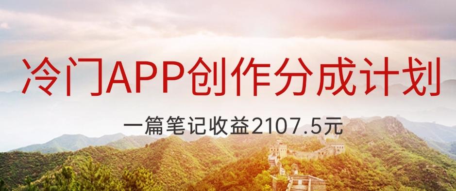 冷门APP创作分成计划，最新风口，做第一批吃螃蟹的人，一篇笔记收益2107.5元-雲鼎文化传媒