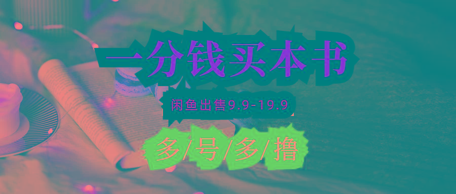 (9695期)每天花1分钱买一本书，闲鱼出售9.9-19.9不等，多账号多撸 新手小白均可操作-雲鼎文化传媒